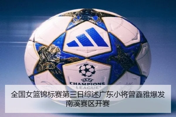 全国女篮锦标赛第三日综述广东小将曾鑫雅爆发 南溪赛区开赛